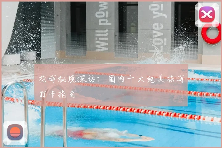 花海秘境探访：国内十大绝美花海打卡指南