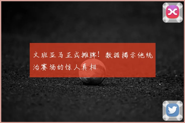 文班亚马正式摊牌！数据揭示他统治赛场的惊人真相