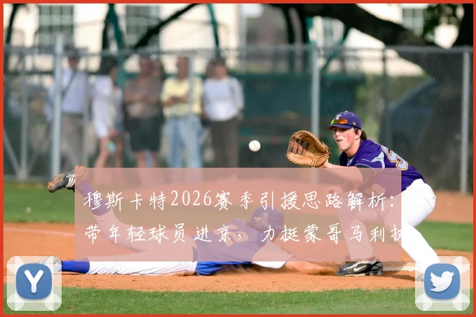 穆斯卡特2026赛季引援思路解析：带年轻球员进京，力挺蒙哥马利执教前景