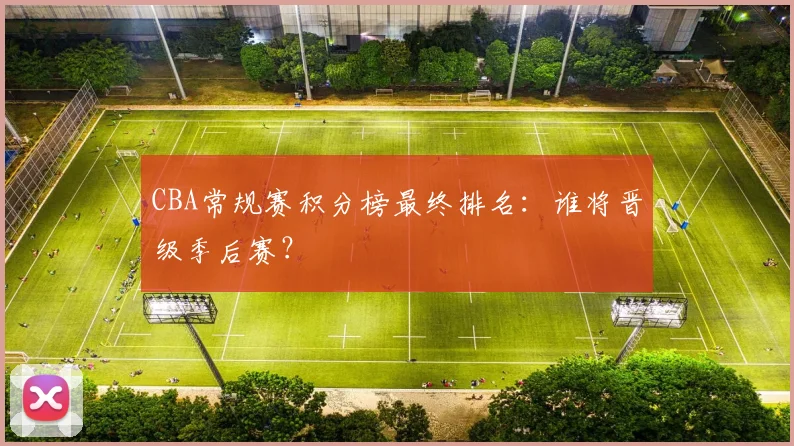 CBA常规赛积分榜最终排名：谁将晋级季后赛？