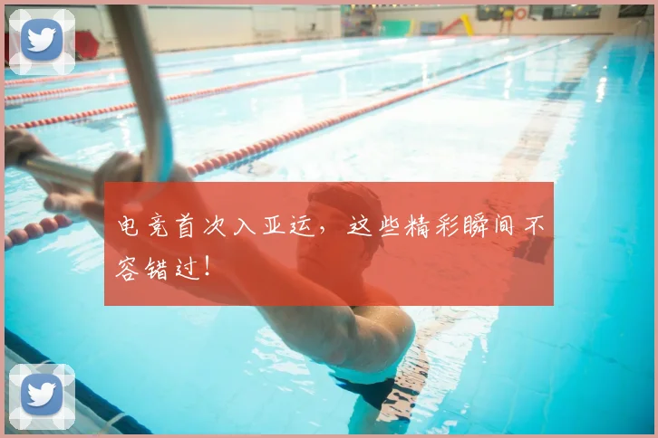电竞首次入亚运，这些精彩瞬间不容错过！
