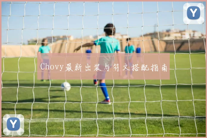 Chovy最新出装与符文搭配指南