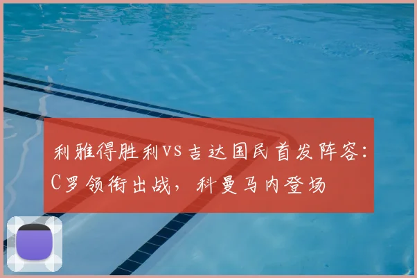 利雅得胜利vs吉达国民首发阵容：C罗领衔出战，科曼马内登场