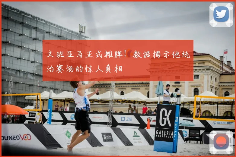 文班亚马正式摊牌！数据揭示他统治赛场的惊人真相