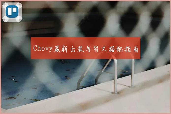 Chovy最新出装与符文搭配指南