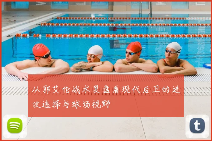 从郭艾伦战术复盘看现代后卫的进攻选择与球场视野
