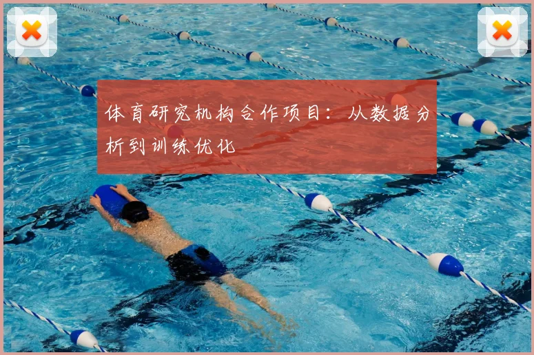 体育研究机构合作项目：从数据分析到训练优化