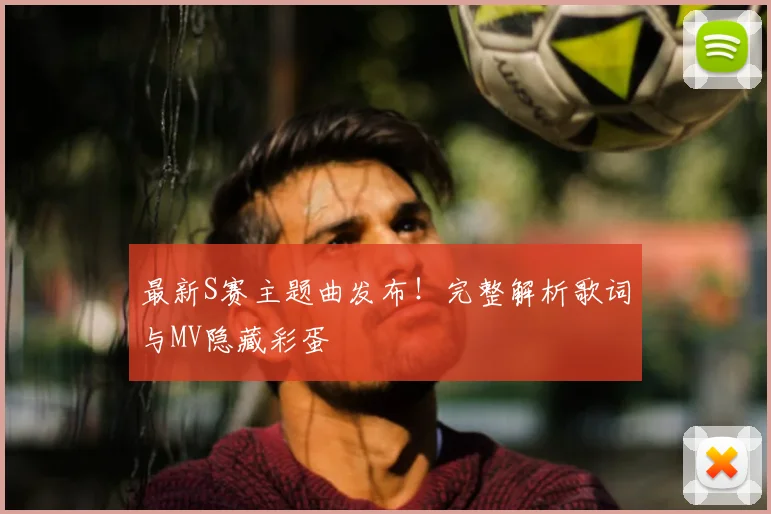 最新S赛主题曲发布！完整解析歌词与MV隐藏彩蛋