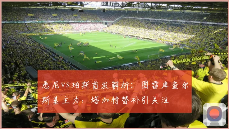 悉尼vs珀斯首发解析：图雷库查尔斯基主力，塔加特替补引关注