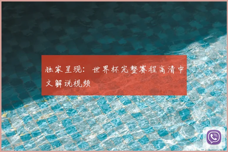 独家呈现：世界杯完整赛程高清中文解说视频