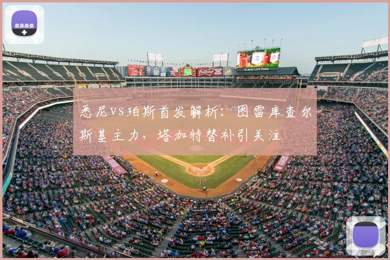 悉尼vs珀斯首发解析：图雷库查尔斯基主力，塔加特替补引关注